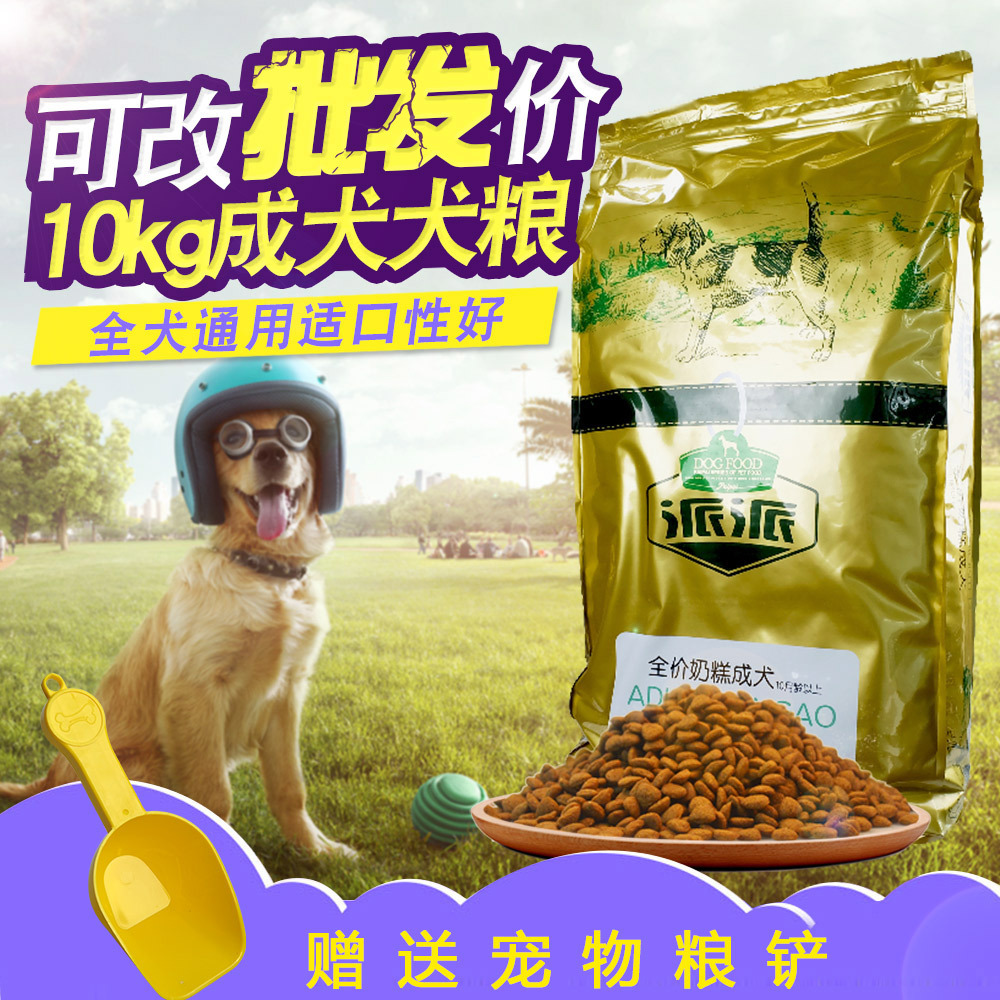 派派奶糕狗糧 成犬 狗糧中小型犬成犬糧10kg 狗糧 泰迪 金毛狗糧