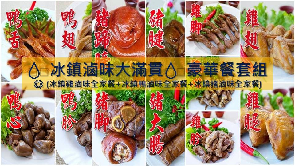 💧冰鎮滷味大滿貫💧豪華餐套組$4,170元(一組) (免運費)